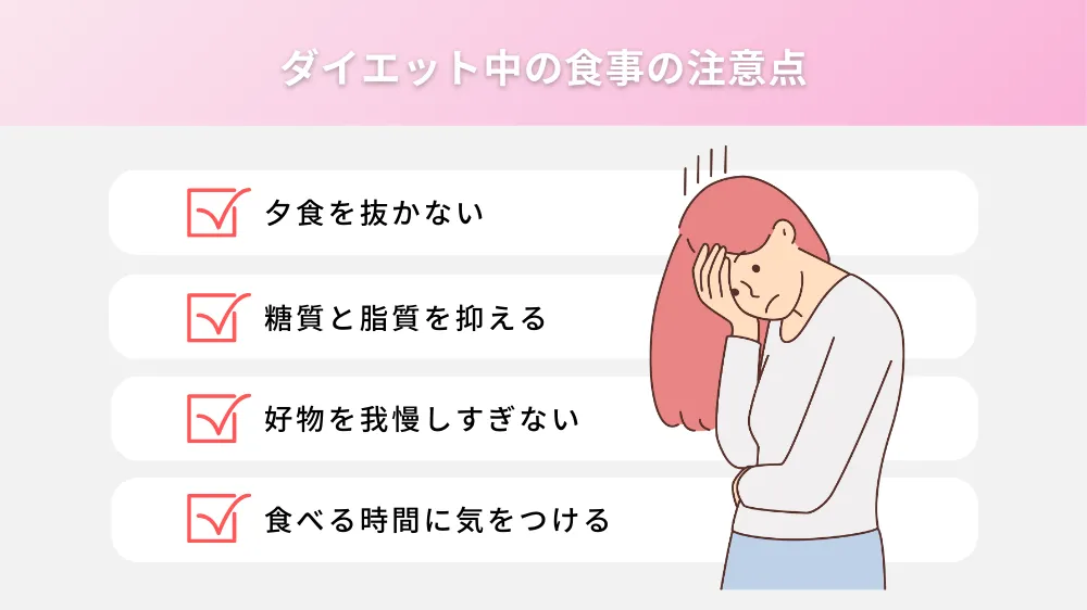 ダイエット中の食事で注意したい点