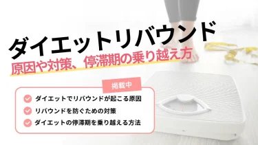 ダイエット リバウンド