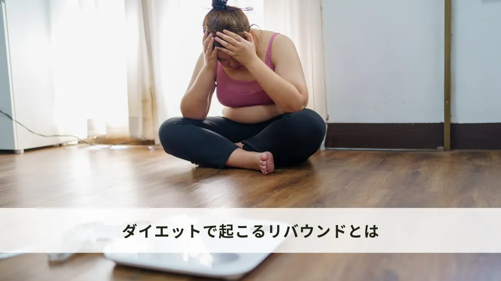 ダイエットで起こるリバウンドとは