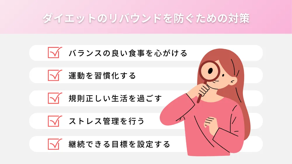 ダイエットのリバウンドを防ぐための対策