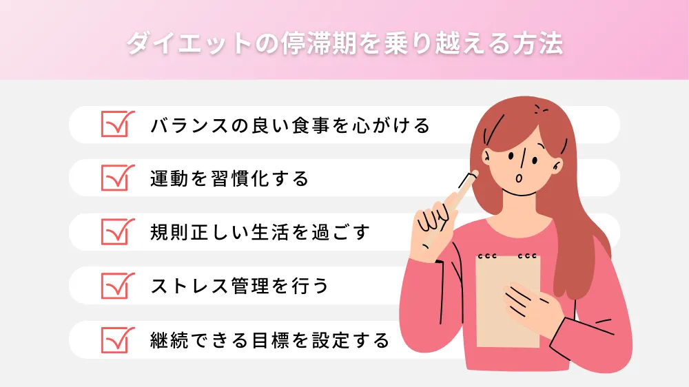 ダイエットの停滞期を乗り越える方法