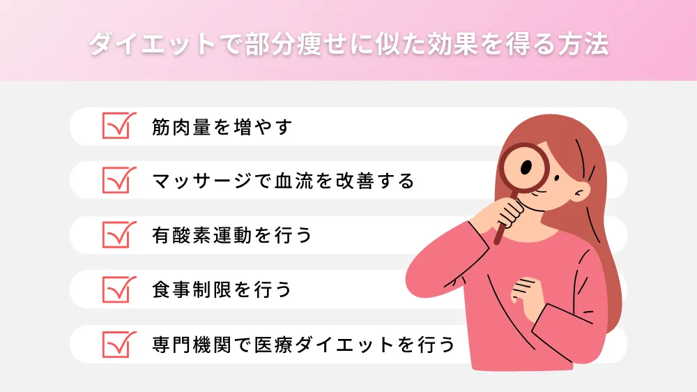 ダイエットの部分痩せに似た効果を得る方法