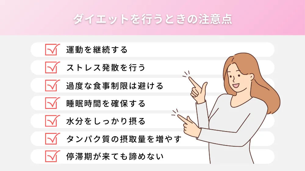 ダイエットを行うときの注意点