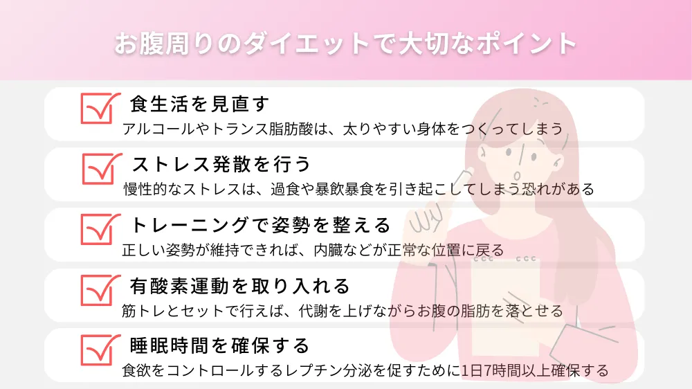 お腹周りのダイエットで大切なポイント