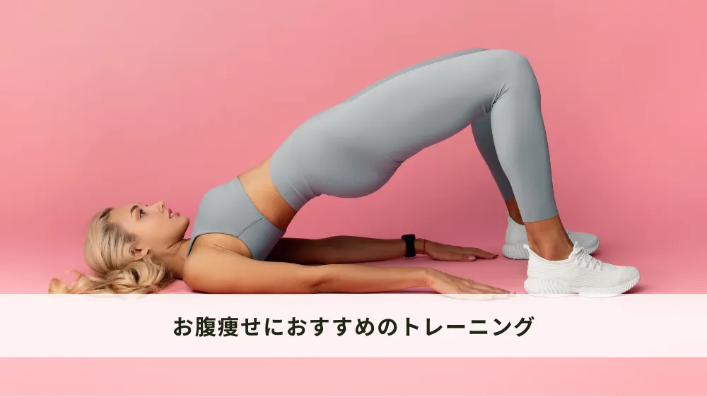 お腹痩せにおすすめのトレーニング