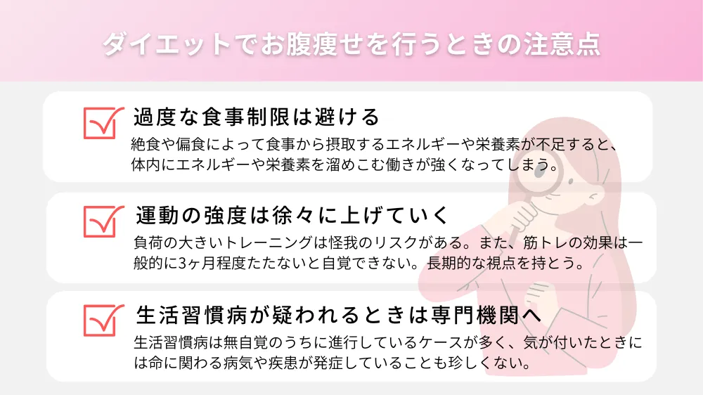 ダイエットでお腹痩せを行うときの注意点