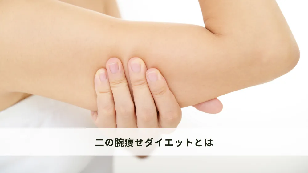 二の腕痩せダイエットとは