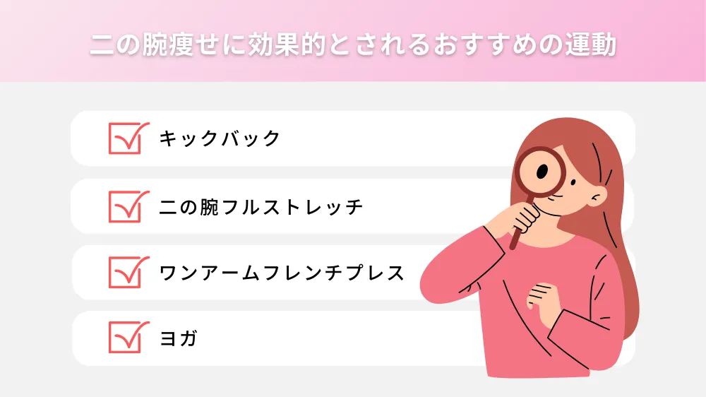 二の腕痩せに効果的とされるおすすめの運動