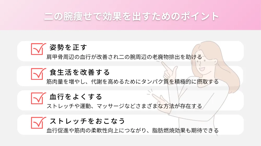 二の腕痩せで効果を出すためのポイント
