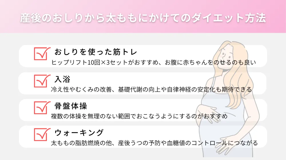 産後のおしりから太ももにかけてのダイエット方法