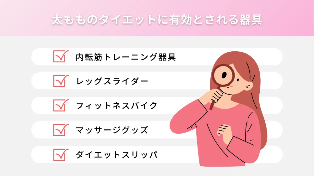 太もものダイエットに有効とされる器具