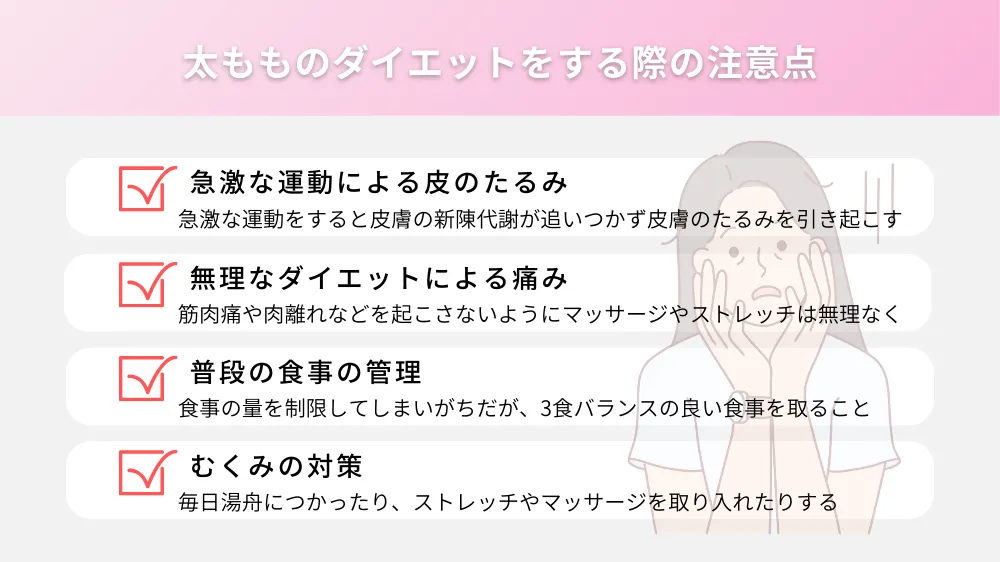 太もものダイエットをする際の注意点
