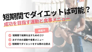 ダイエット 短期 間
