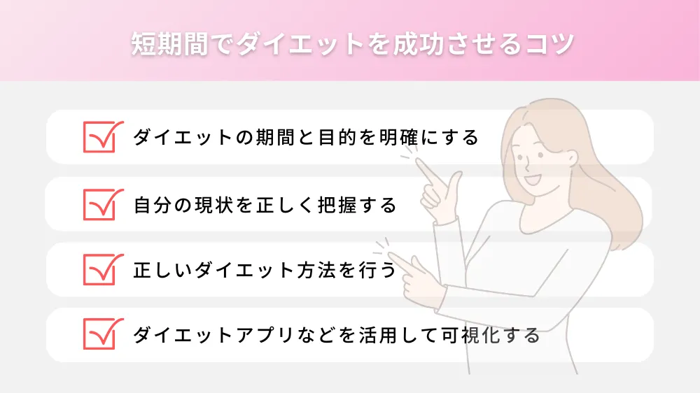 短期間のダイエットを成功させるためのコツ