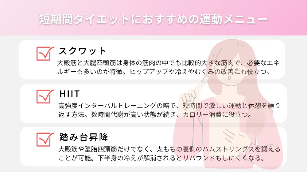 短期間でもダイエットに効果が期待できる運動メニュー
