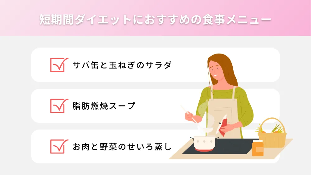 短期間でもダイエットに効果が期待できる食事メニュー