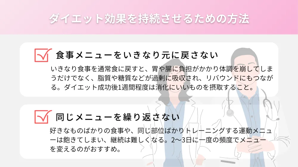 ダイエット効果を持続させるための方法