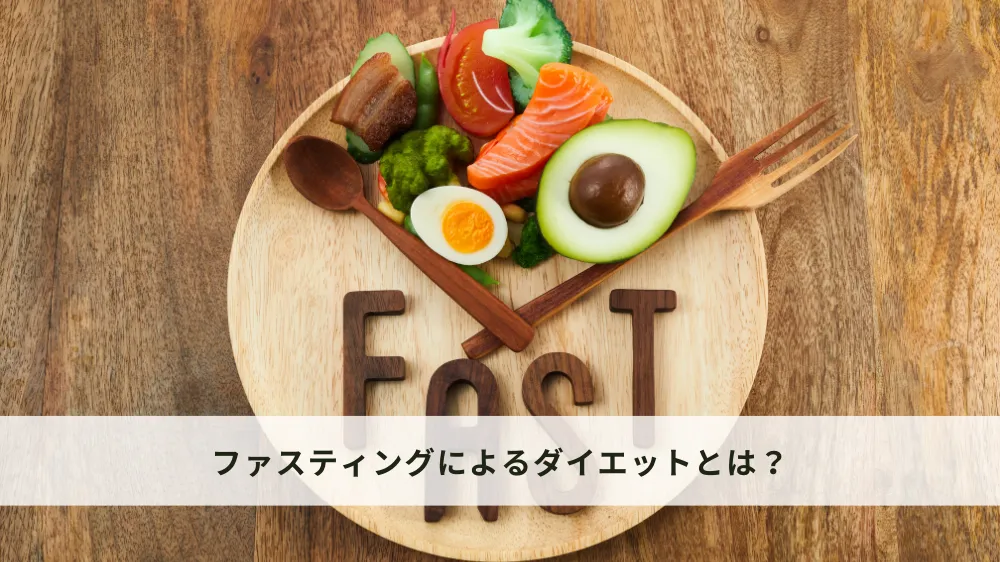 ファスティングによるダイエットとは？