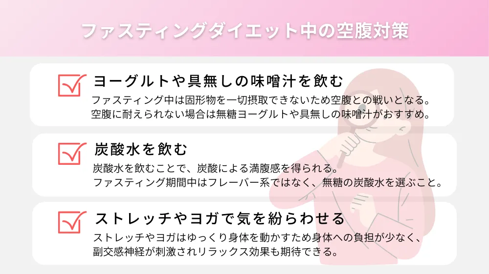 ファスティングダイエット中の空腹対策
