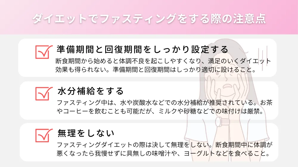ダイエットでファスティングをする際の注意点