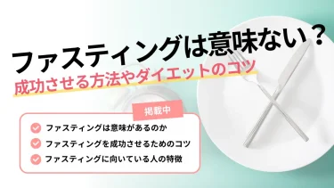 ファスティング 意味ない