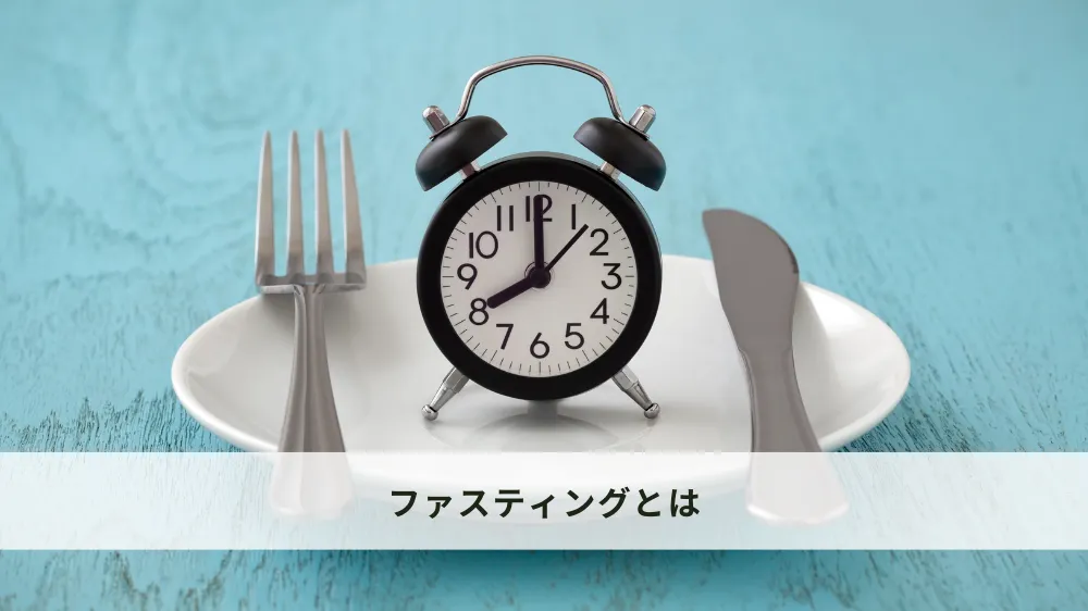 ファスティングとは