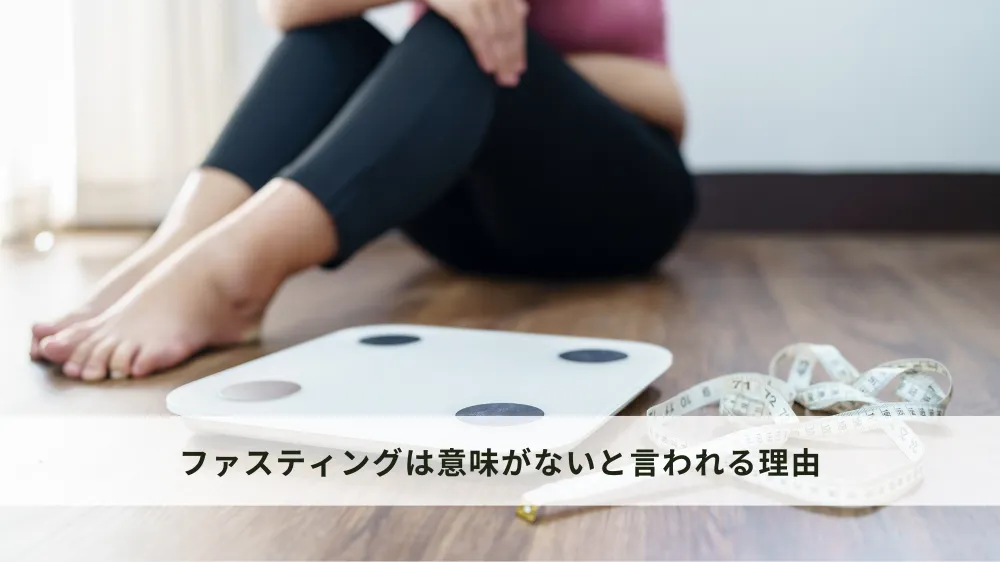 ファスティングは意味がないと言われる理由