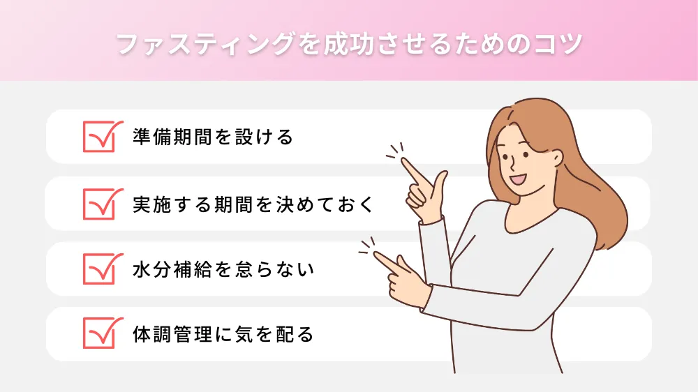 ファスティングを成功させるためのコツ