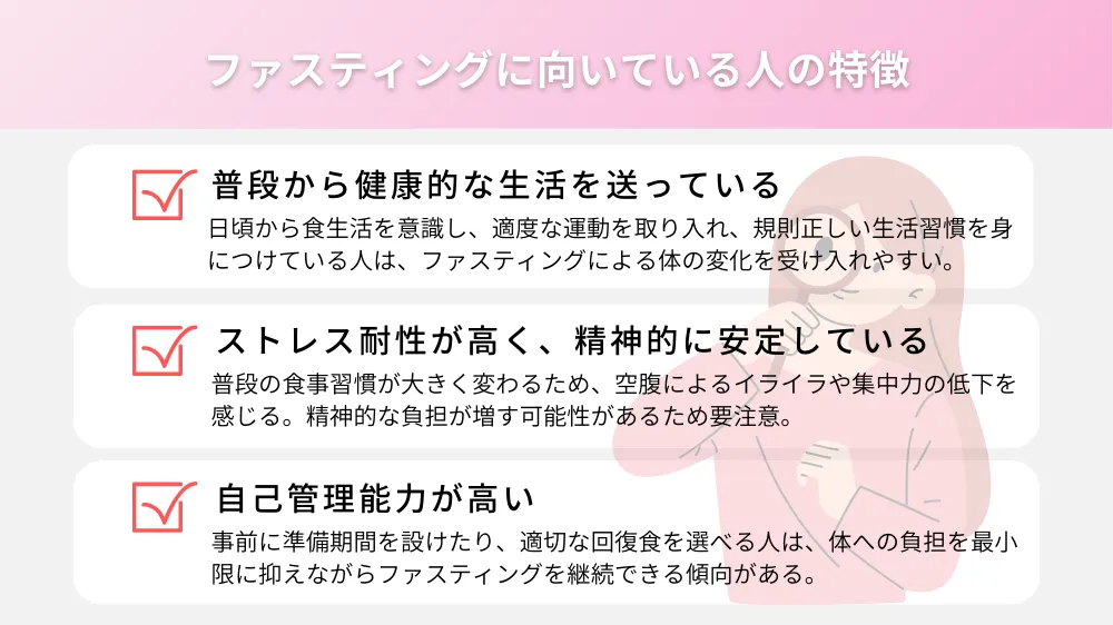 ファスティングに向いている人の特徴