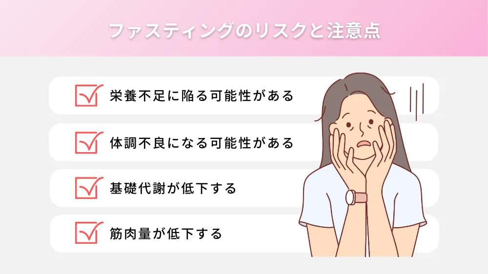 ファスティングのリスクと注意点
