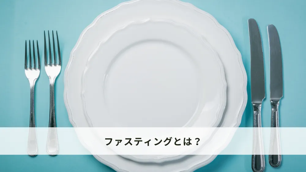 ファスティングとは？