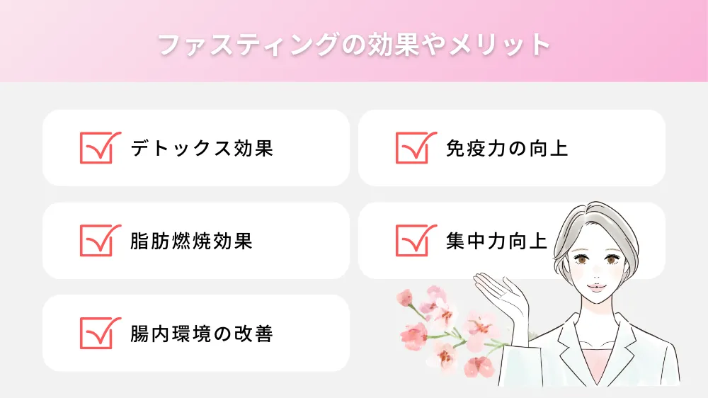 ファスティングの効果やメリット