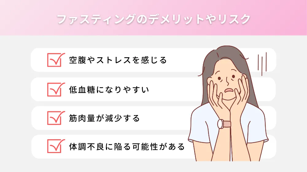 ファスティングのデメリットやリスク