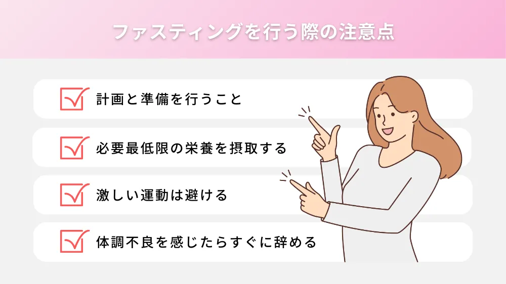 ファスティングを行う際の注意点
