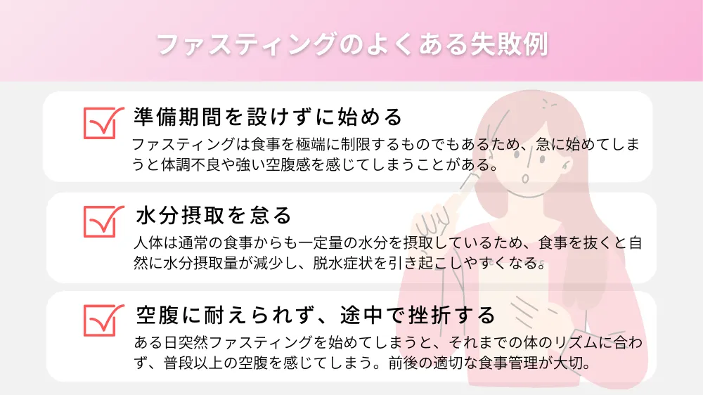 ファスティングのよくある失敗例