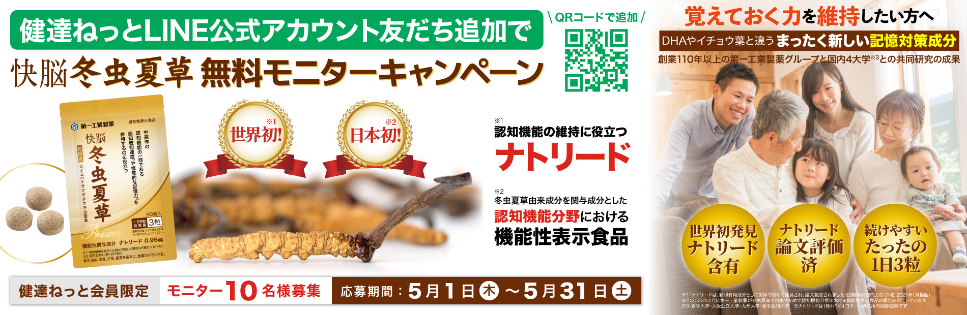 快脳冬虫夏草
