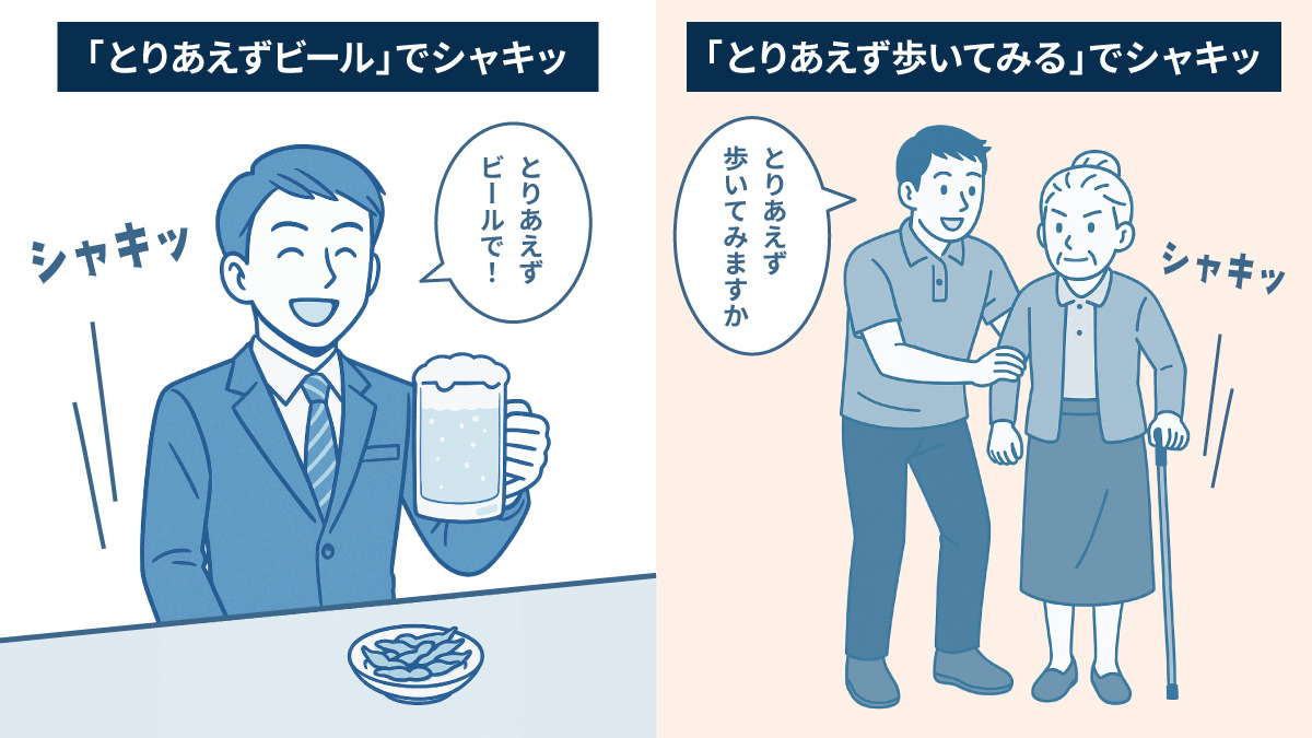 「とりあえずビールで！」シャキッ・「とりあえず歩いてみる」でシャキッ