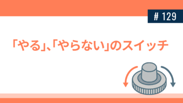 「やる」、「やらない」のスイッチ