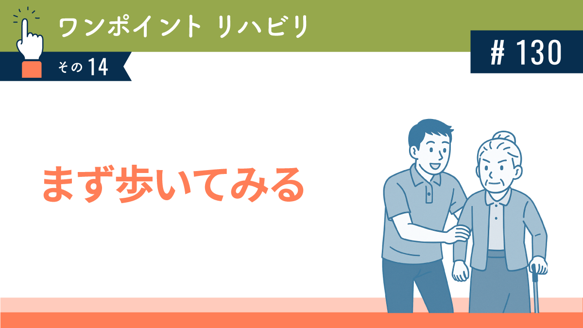 まず歩いてみる
