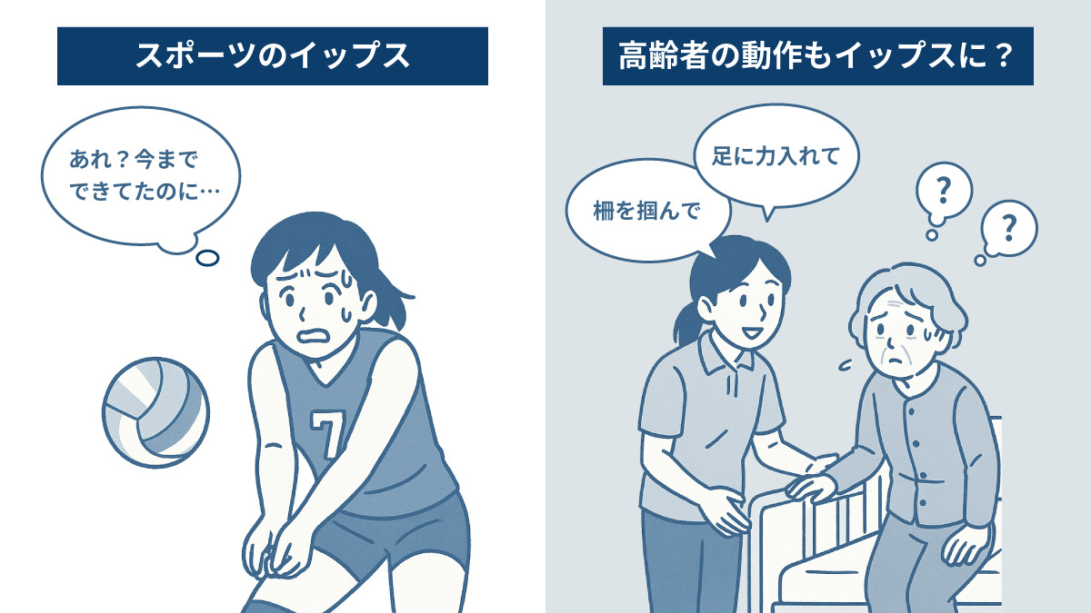 スポーツのイップス／高齢者の動作もイップスに？