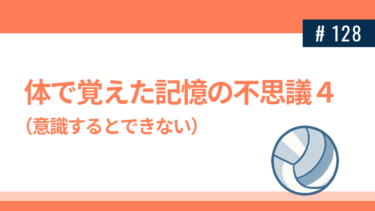 体で覚えた記憶の不思議４