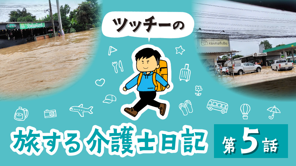 タイでの大きな決断と、波乱万丈な幕開け