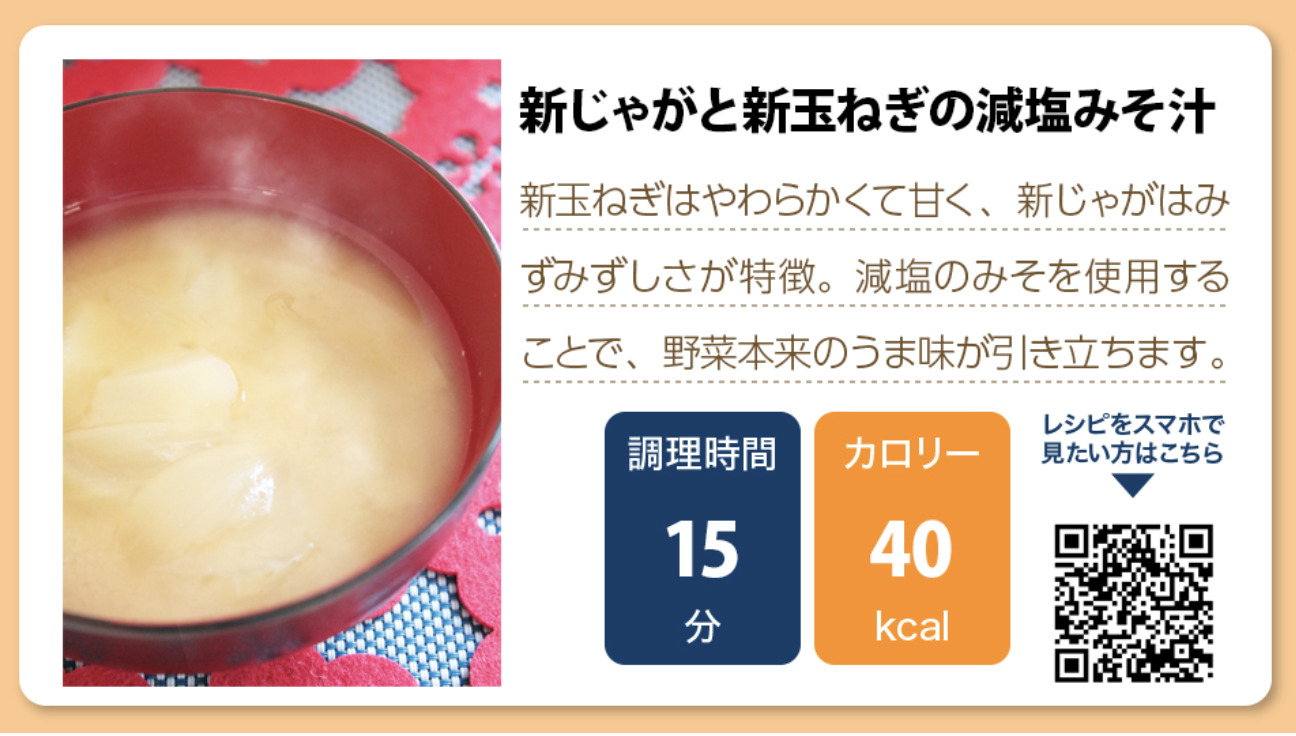 【介護食レシピ】新じゃがと新玉ねぎの減塩みそ汁