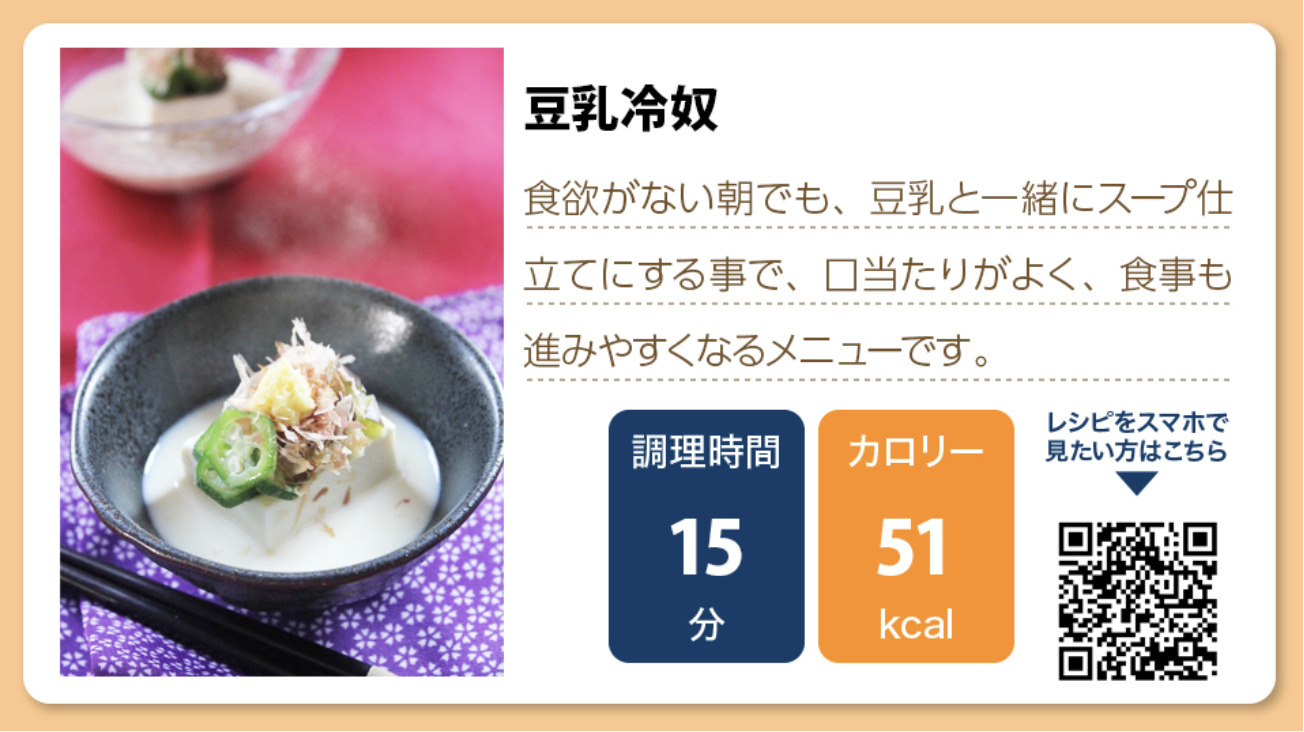 【介護食レシピ】豆乳冷奴