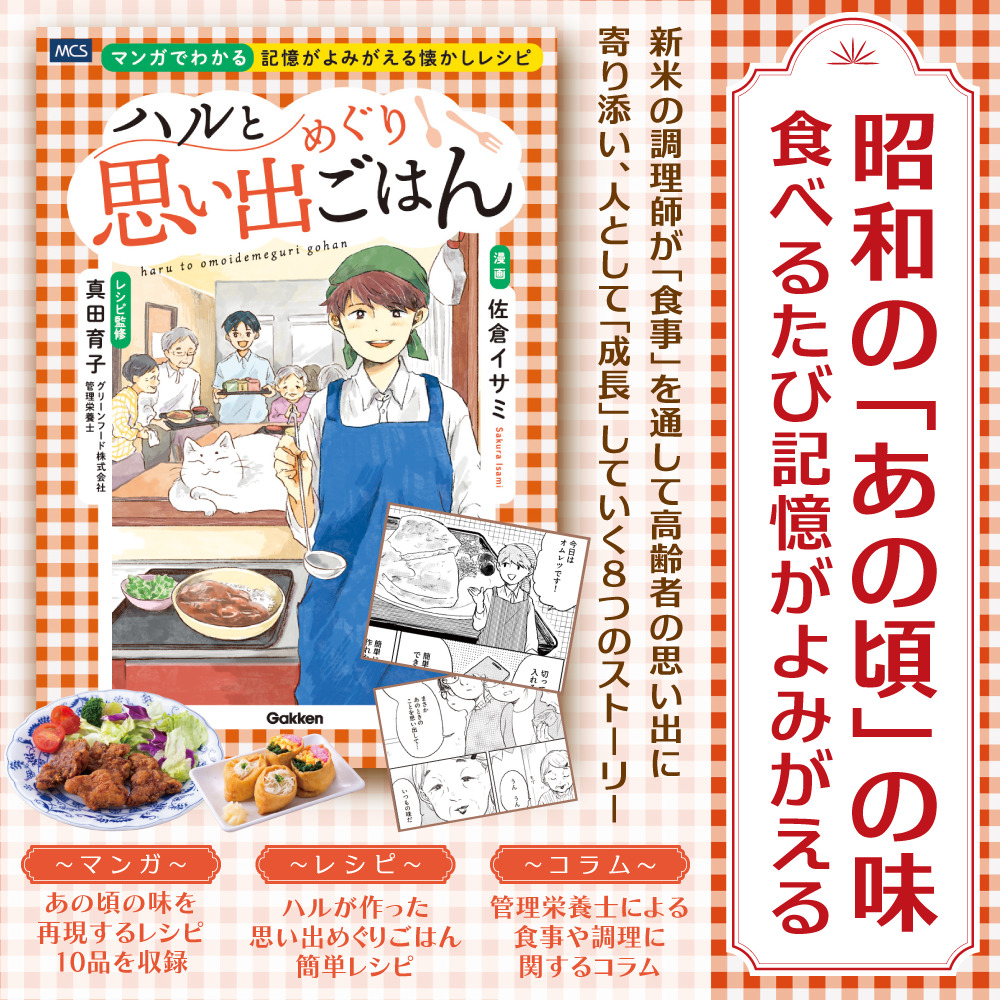ハルと思い出めぐりごはん マンガでわかる 記憶がよみがえる懐かしレシピ