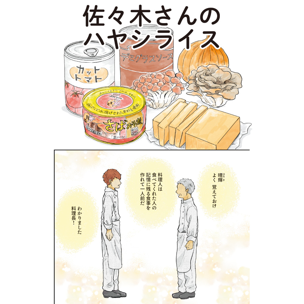 佐々木さんのハヤシライス