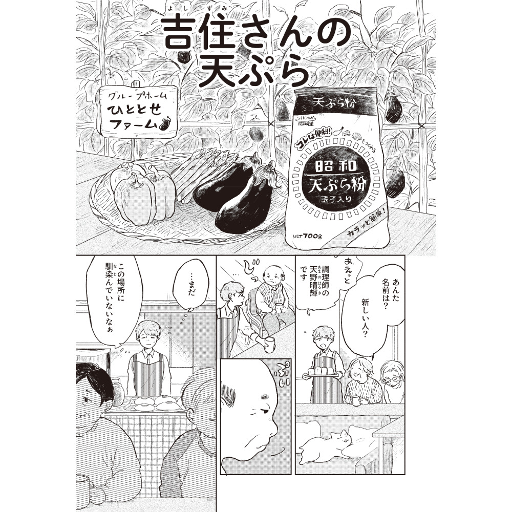 吉住さんの天ぷら