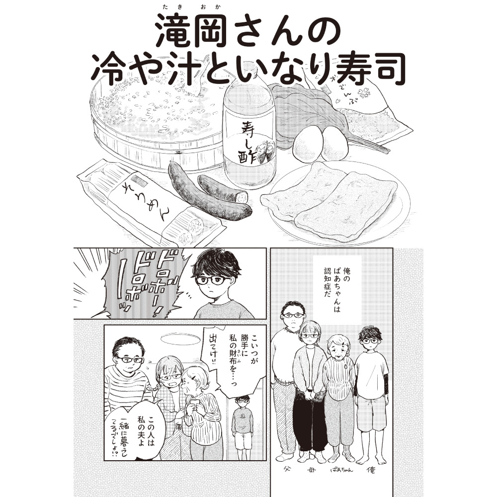滝岡さんの冷や汁といなり寿司
