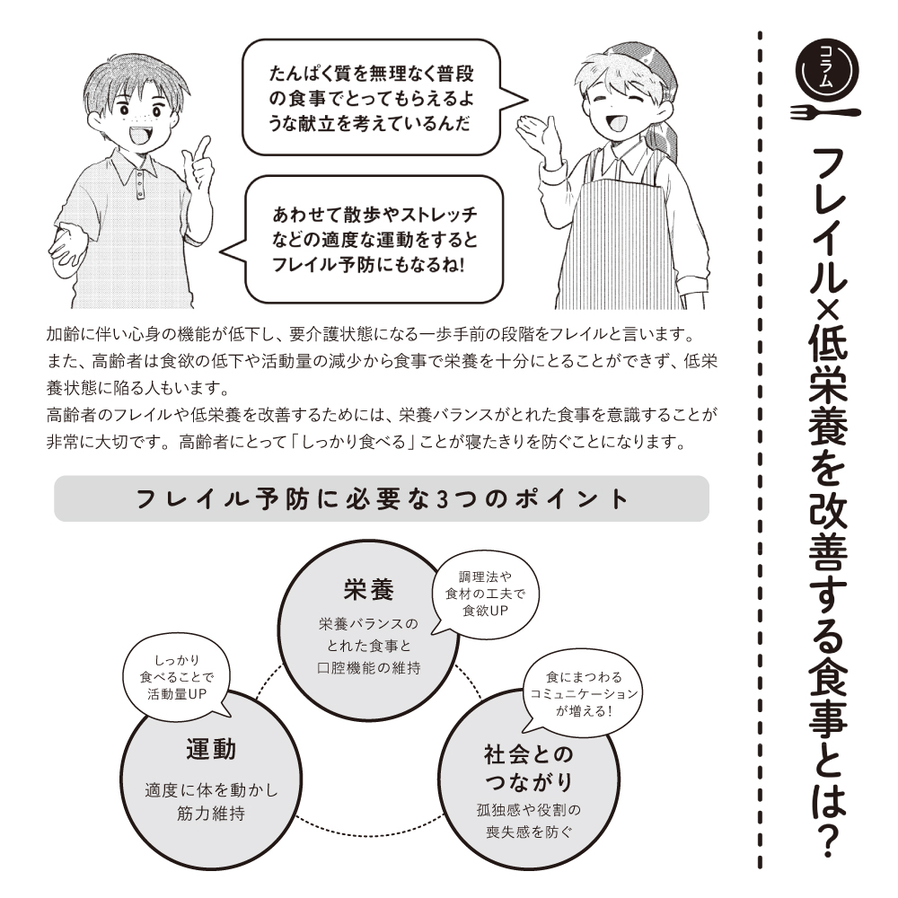コラム:フレイル✕低栄養を改善する食事とは?