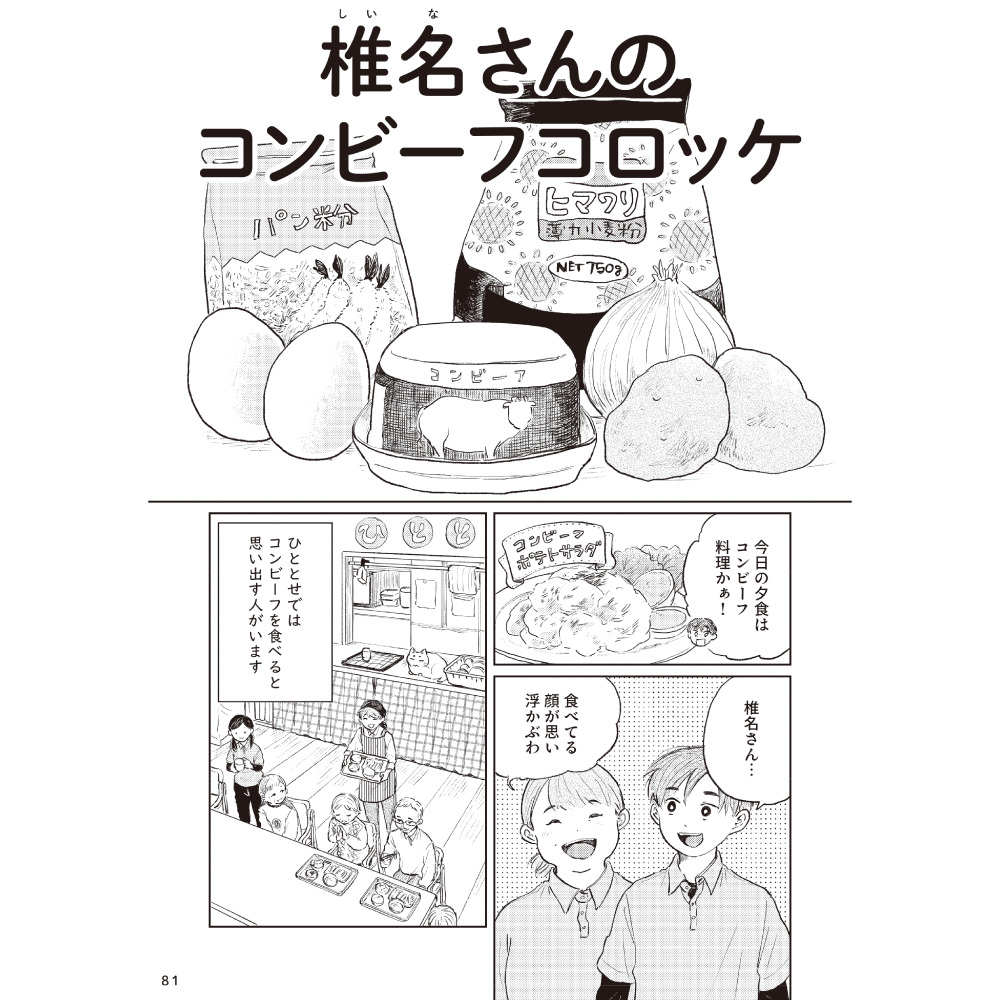椎名さんのコンビーフコロッケ